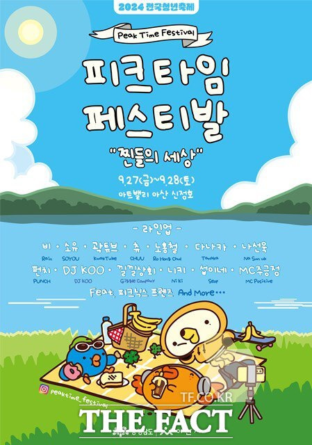 9월 27~28일 아산 신정호 일원에서 전국 청년 축제 '2024 피크타임 페스티벌'이 열린다. /충남도