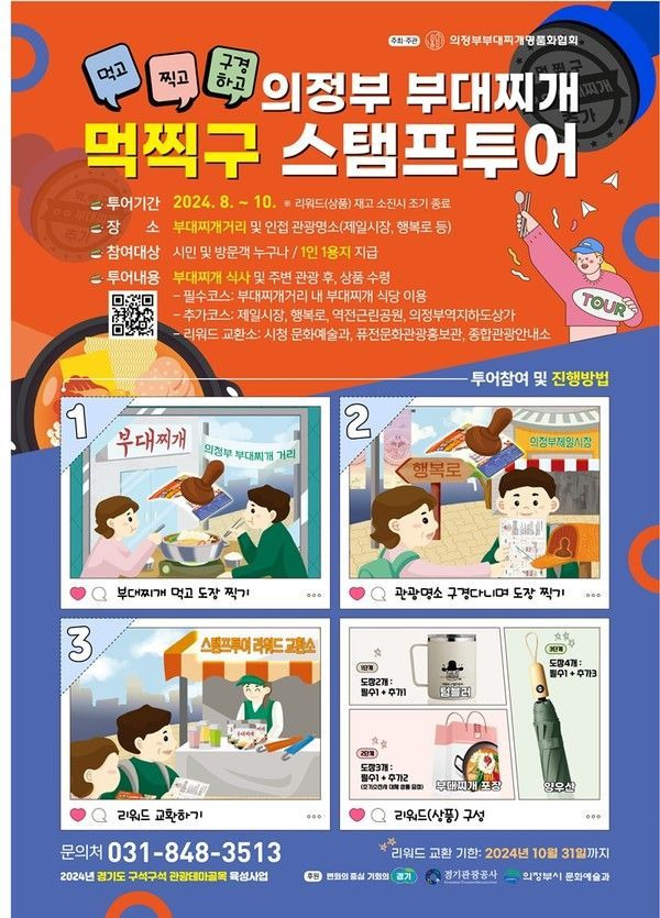 ‘의정부 부대찌개 도장찍기 여행(스탬프 투어)’ 포스터. ＜사진=의정부시＞