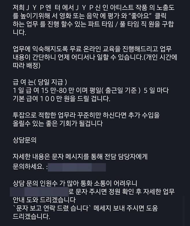 JYP를 사칭한 채용 공고 문자. 사진제공=연합뉴스, 독자