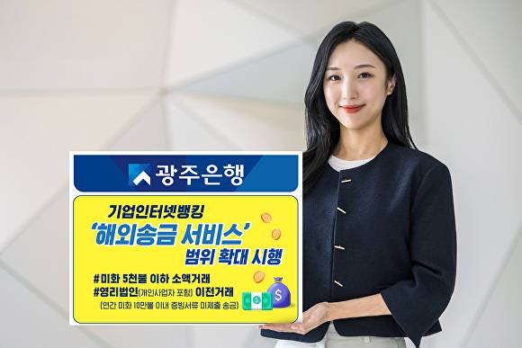 광주은행이 기업인터넷뱅킹 ‘해외송금 서비스’ 범위를 확대한다 [사진=광주은행]