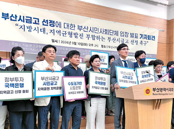 10일 부산시의회 브리핑룸에서 지방분권균형발전부산시민연대 부산경실련 등 9개 지역 시민단체가 부산시금고 지정을 앞두고 기자회견을 열어 지역은행이 주금고(1금고) 운영을 맡아야 한다고 주장하고 있다.  지방분권균형발전부산시민연대 제공