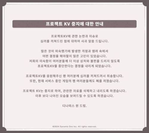 프로젝트 KV 개발 중단 안내문/사진=X