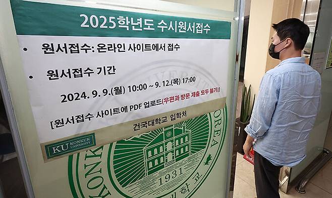 지난 9일 서울 광진구 건국대학교 입학정보관에 2025학년도 수시 원서 접수 관련 안내문이 붙어 있다. 연합뉴스