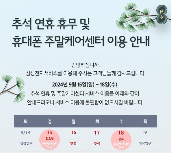 삼성전자서비스 추석 연휴 운영 공지 [삼성전자서비스 홈페이지 캡처. 재판매 및 DB 금지]