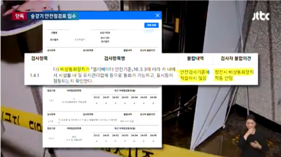 승강기 안전점검표 지적 사항 〈2024년 7월 12일 JTBC뉴스룸 캡쳐〉