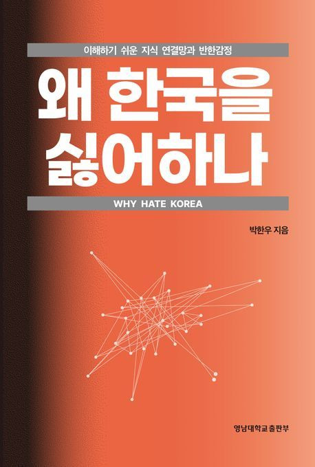 '왜 한국을 싫어하나'(영남대학교출판부 제공)