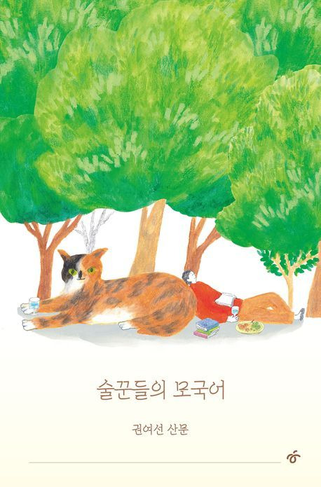 '술꾼들의 모국어'(한겨레출판사 제공)