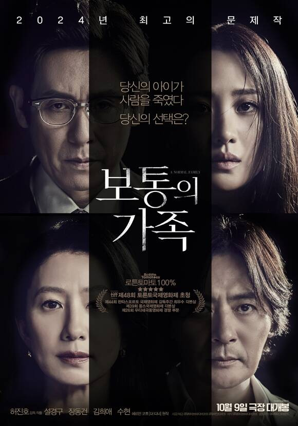 '보통의 가족'이 10월 9일 관객들과 만난다. /(주)하이브미디어코프