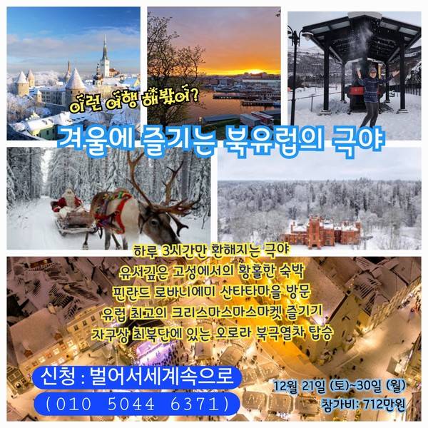 크리스마스 마켓과 오로라 여행을 진행하는 '벌어서세계속으로' 밴드