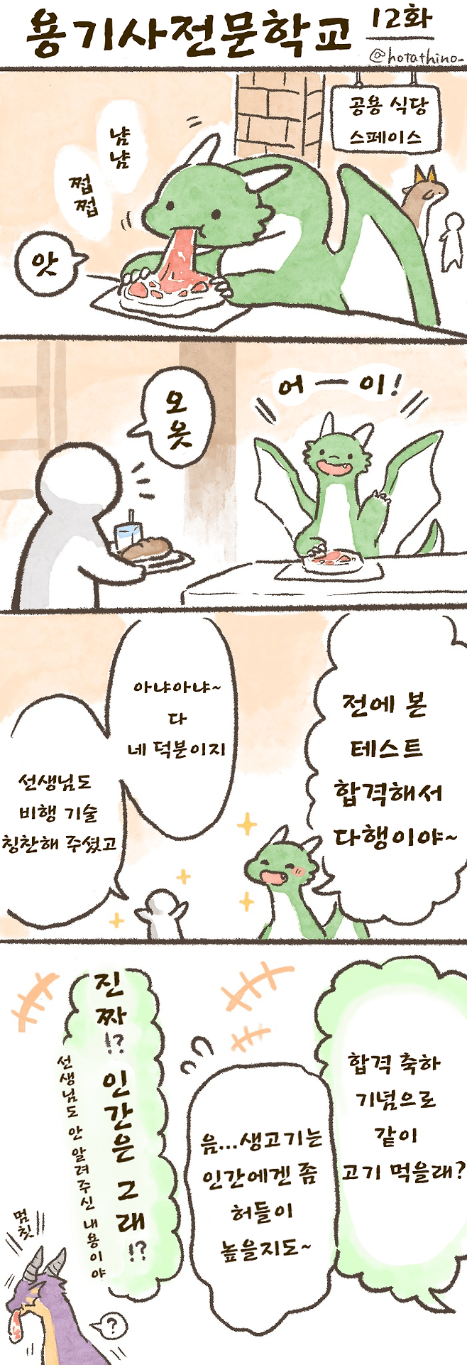 12.png 용기사전문학교 11~30화. MANWHA