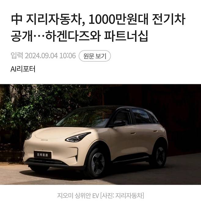 Screenshot_20240911_202131.jpg 중국 지리자동차 1000만원대 전기자동차 공개 하겐다즈와 파트너쉽