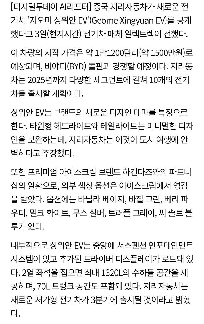 Screenshot_20240911_202348.jpg 중국 지리자동차 1000만원대 전기자동차 공개 하겐다즈와 파트너쉽