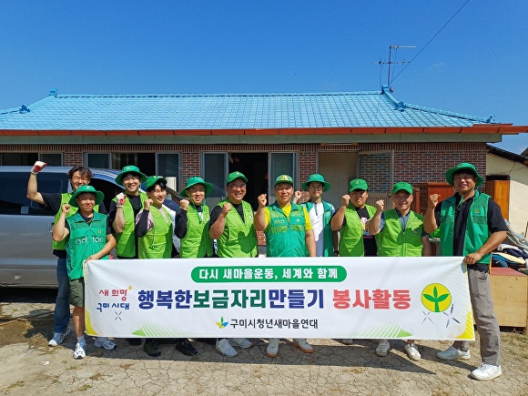 구미시청년새마을연대가 '행복한 보금자리 만들기' 사업을 실시하고 있다. [사진=구미시청]