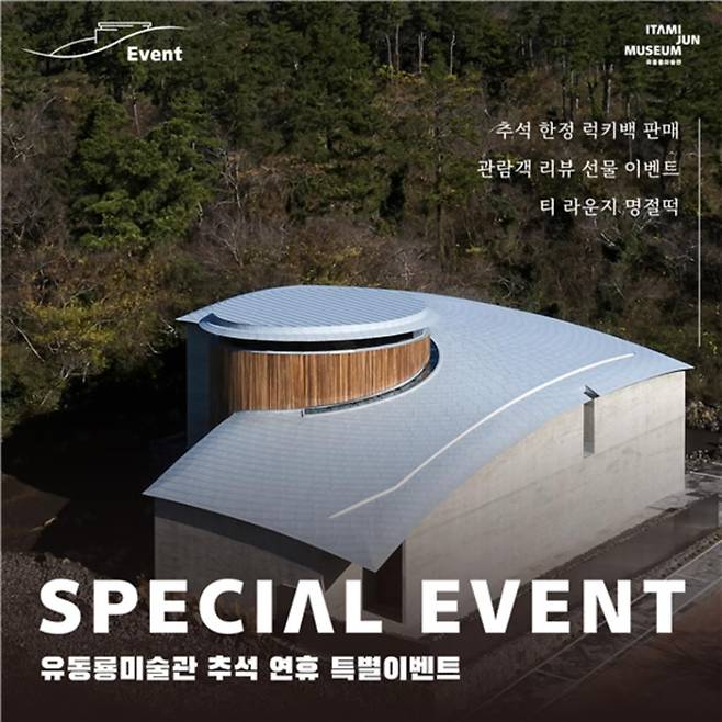 추석 연휴, 미술관을 찾아 관람 사진과 함께 SNS에 리뷰를 작성하면 이타미 준의 ‘수풍석 미술관 스케치’가 담긴 노트를 선물로 받을 수 있다 (유동룡미술관)