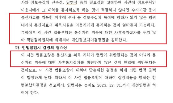 헌법재판소의 2022년 통신자료 조회 헌법불합치 결정문의 일부. [헌법재판소 결정문 캡처]