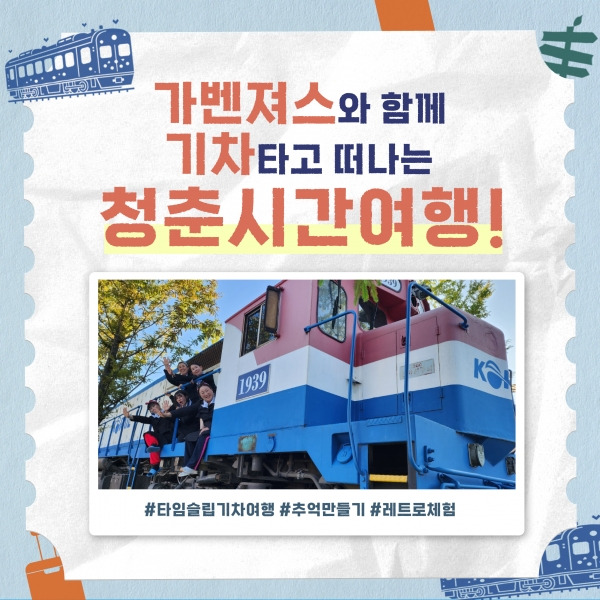 ‘기차타고 떠나는 청춘 시간여행’ 프로그램 홍보물. / 자료제공=가평군