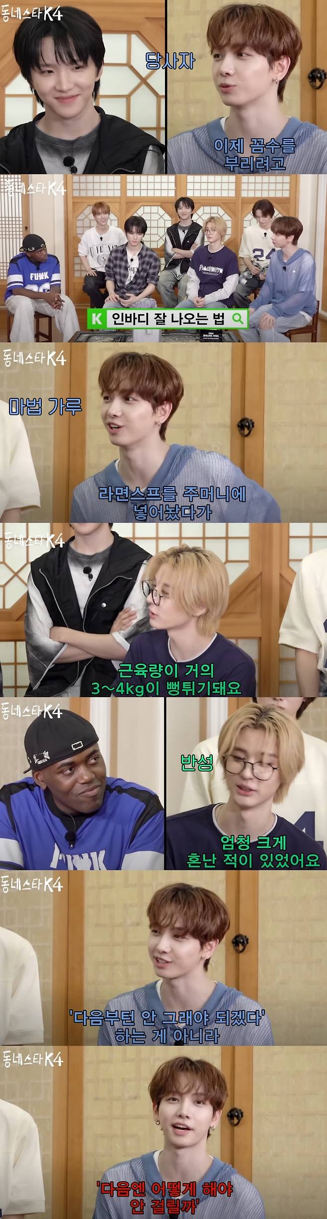 보이넥스트도어 멤버들이 연습생 시절 인바디 꼼수를 부린 일화를 털어놨다. 유튜브 채널 '동네스타K' 캡처