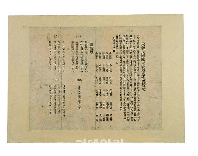 대한민국임시정부 성립 축하문. (사진=국가유산청)