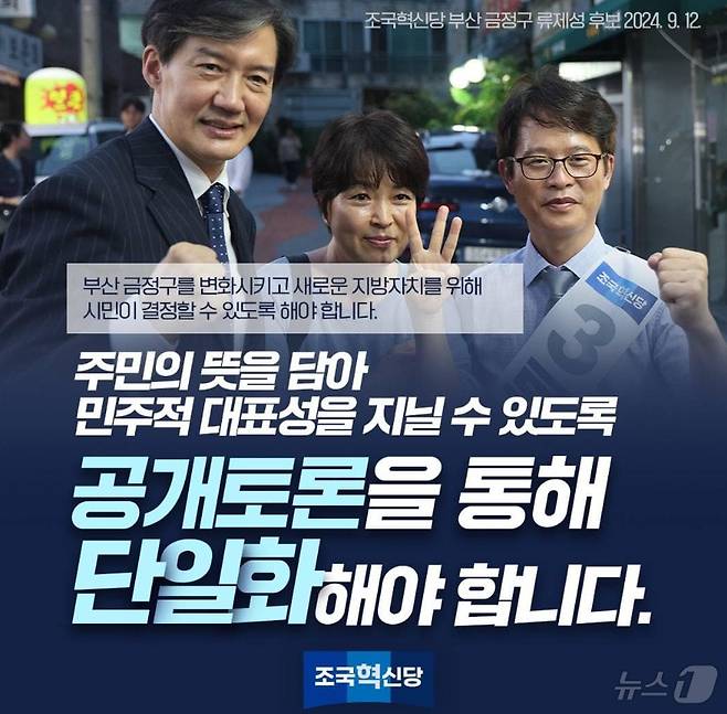 조국혁신당은 12일 부산금정구청장 보궐선거에 야권단일후보를 내야 승산이 있다며 후보 선정방식으로 '공개토론'을 더불어민주당에 제안했다. (SNS 갈무리) ⓒ 뉴스1