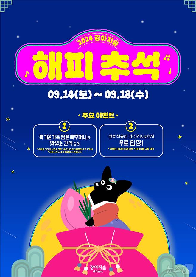 강아지숲 추석 이벤트(업체 제공) ⓒ 뉴스1