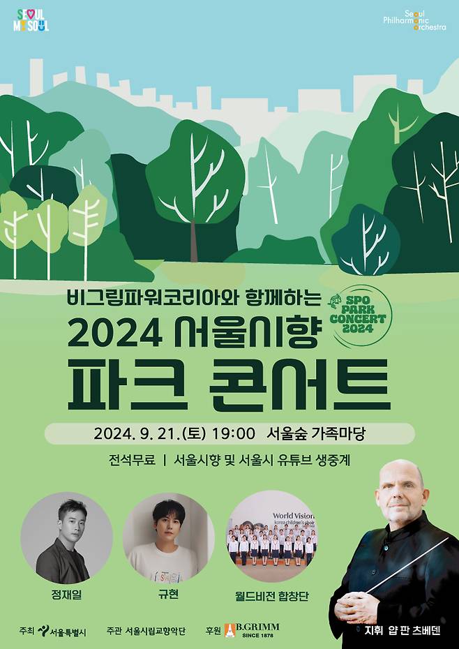 '2024 서울시향 파크 콘서트' 포스터(서울시향 제공)