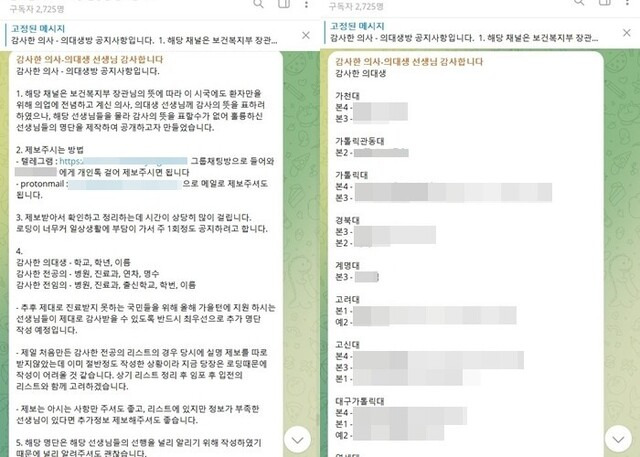 ‘감사한 의사-의대생 선생님 감사합니다’라는 이름의 텔레그램 채팅방 갈무리. 한겨레 자료사진