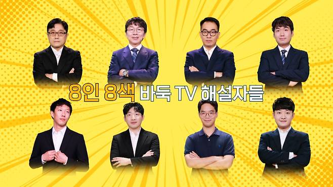 바둑TV 해설자들이 추석 특집 9줄 바둑으로 승부를 펼친다. 한국기원