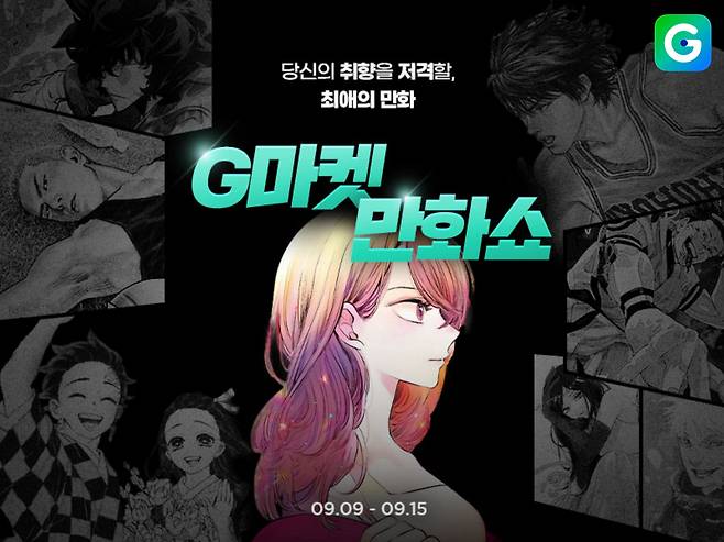 G마켓 만화쇼 홍보 이미지. [G마켓 제공]
