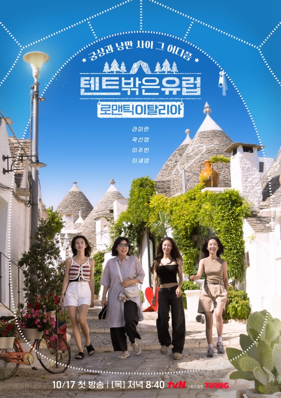 ‘텐트 밖은 유럽’. 사진ㅣtvN