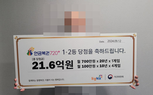 연금복권720+ 227회차에 당첨돼 21억6000만원을 수령하게 된 당첨자.(사진=동행복권)