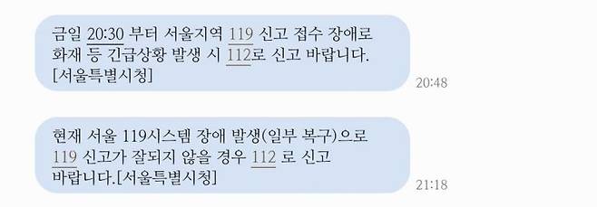 서울시는 안전 안내 문자를 통해 "금일 오후 8시30분께부터 서울 지역 119 신고 접수에 장애로 화재 등 긴급 상황 발생 시 112로 신고바란다"고 밝혔다. [이미지출처=연합뉴스]