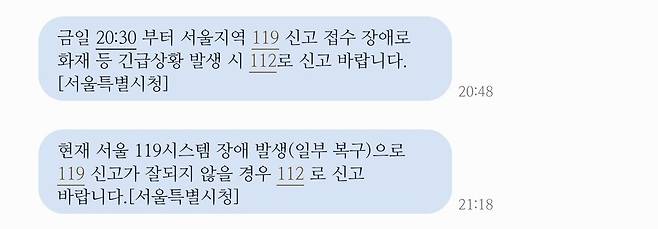 13일 오후 서울지역 119 신고 접수에 한때 장애가 발생했다가 약 45분 만에 복구됐다. 서울시는 이날 오후 안전 안내 문자를 통해 "금일 오후 8시 30분께부터 서울 지역 119 신고 접수에 장애로 화재 등 긴급 상황 발생 시 112로 신고바란다"고 밝혔다. /연합뉴스