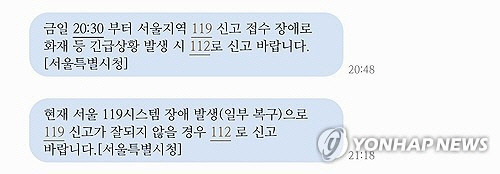 13일 오후 서울지역 119 신고 접수에 한때 장애가 발생했다가 약 45분 만에 복구됐다. 사진은 서울시가 보낸 안전 안내 문자.    [연합뉴스]