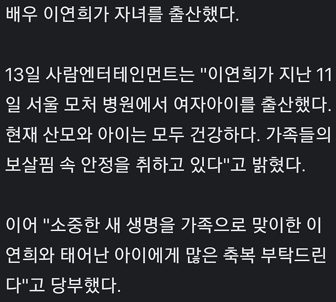 배우이연희,결혼 4년만 엄마 됐다…"11일 득녀,산모·아이 모두 건강"