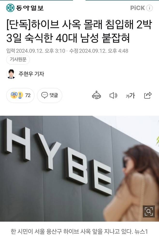 [단독]하이브 사옥 몰래 침입해 2박3일 숙식한 40대 남성 붙잡혀