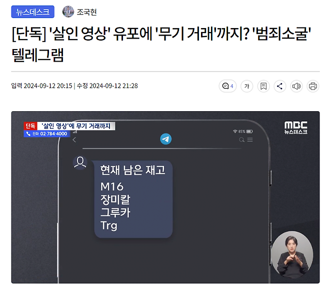 화면 캡처 2024-09-13 172049.png [단독] \'살인 영상\' 유포에 \'무기 거래\'까지? \'범죄소굴\' 텔레그램