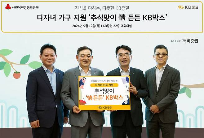 지난 12일 서울 여의도 KB증권 본사에서 KB증권 김성현 대표이사(왼쪽 두번째)와 이홍구 대표이사(왼쪽 세번째), 임경식 커뮤니케이션본부장(왼쪽 첫번째)이 ‘추석 맞이 情 든든 KB박스’ 전달식을 진행하며 기념 촬영을 하고 있다.