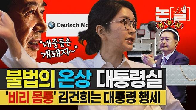 [논썰] ‘불법의 온상’ 대통령실, ‘비리 몸통’ 김건희는 대통령 행세. 한겨레TV