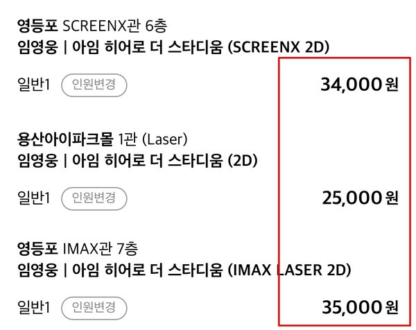 ▲9월11일 기준 임영웅 스타디움 영화 예매 가격 화면. 사진출처=CGV 영화예매시스템.