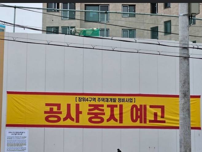 장위4구역 재개발 사업장에 공사중지 예고 현수막이 걸려 있다. [사진=독자 제공]