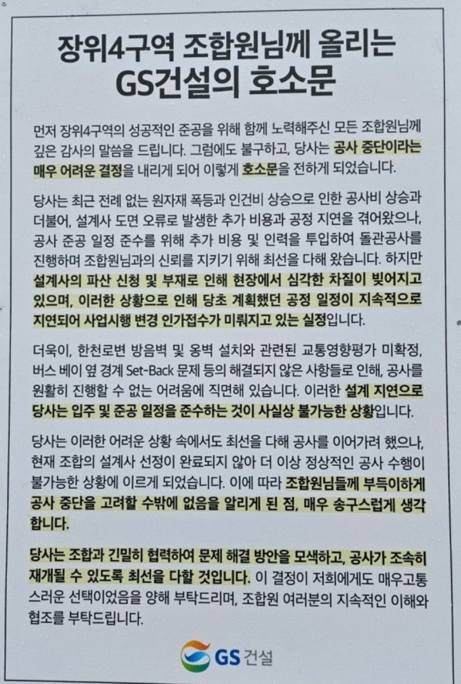 13일 서울 성북구 장위동 ‘장위자이 레디언트’ 공사 현장에 내걸린 공사중지를 알리는 현수막. 독자 제공