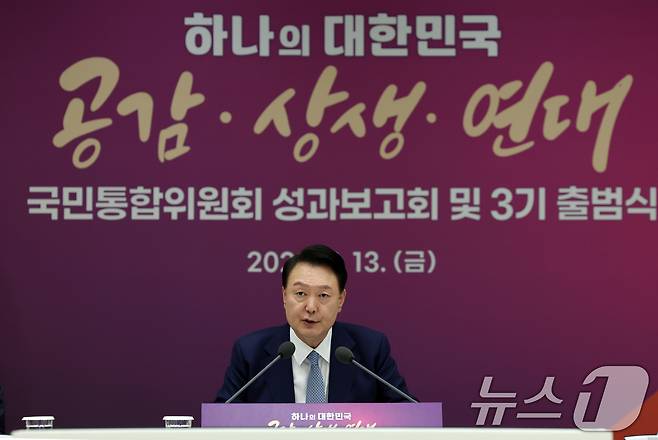 윤석열 대통령, 국민통합위원회 성과 보고회 윤석열 대통령이 13일 용산 대통령실 청사에서 열린 대통령 직속 국민통합위원회 성과 보고회 및 3기 출범식에서 발언을 하고 있다. (대통령실 제공) 2024.9.13/뉴스1 ⓒ News1 송원영 기자