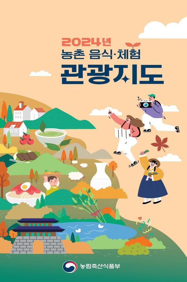 ‘2024년 농촌 음식·체험 관광지도' 표지. / 사진 = 농식품부