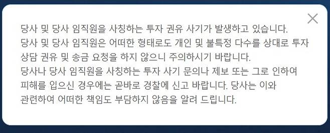 [PE 운용사가 자사 홈페이지에 올린 '투자권유 사칭 주의 안내' 팝업 이미지]