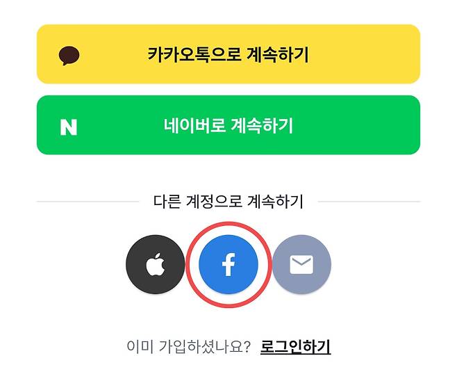 페이스북, 네이버, 카카오 등 기존 SNS 계정을 통해 제3자 앱과 서비스에 가입·로그인 하는 소셜로그인 서비스 예시. 사진은 기사 내용과 직접적인 관련 없음. [박지영 기자]