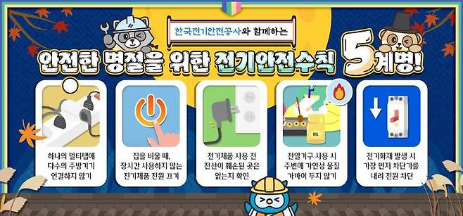 [세종=뉴시스]추석명절 전기안전수칙 5계명 그래픽이다.(사진=전기안전공사 제공) *재판매 및 DB 금지