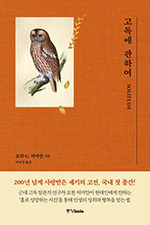 요한 G 치머만/ 이민정 옮김/ 중앙books/ 1만8000원