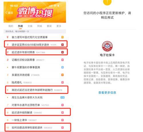 정년 연장 검색어 상위권에 오른 웨이보(좌측)와 접속 제한된 사회보험시스템(우측) [웨이보·전자사회보험시스템 캡처. 재판매 및 DB 금지]