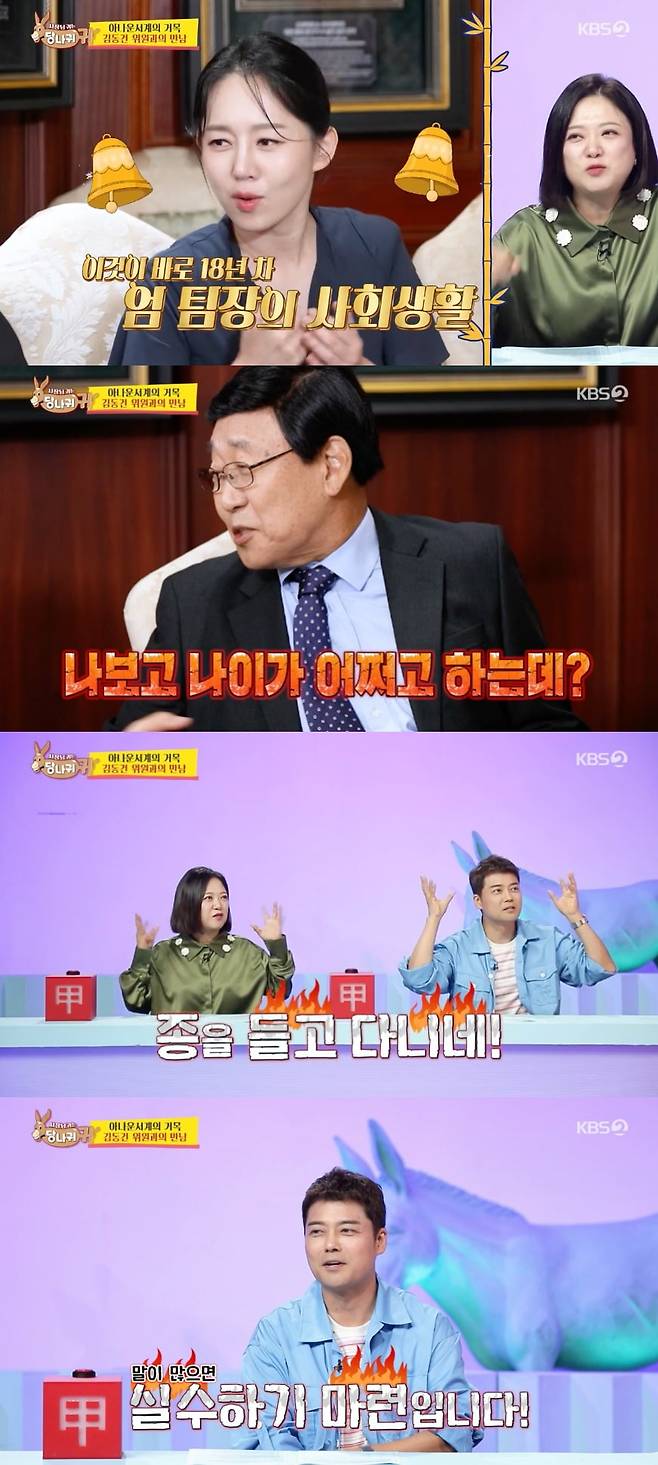 사진 = KBS2 '사장님 귀는 당나귀 귀'