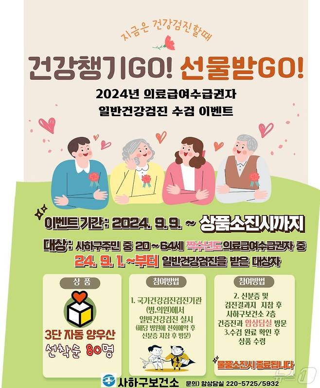 부산 사하구 의료급여수급자 건강검진비 지원 안내 포스터.(사하구청 제공)